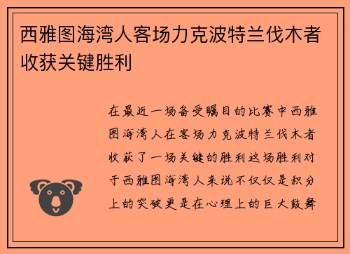 西雅图海湾人客场力克波特兰伐木者收获关键胜利