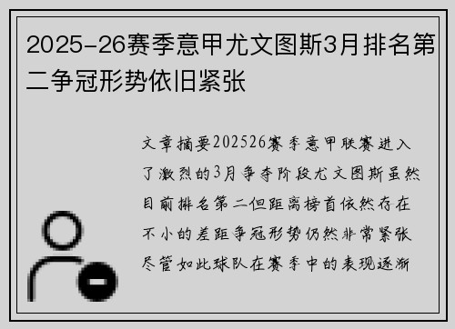 2025-26赛季意甲尤文图斯3月排名第二争冠形势依旧紧张