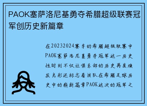 PAOK塞萨洛尼基勇夺希腊超级联赛冠军创历史新篇章