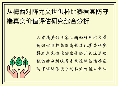 从梅西对阵尤文世俱杯比赛看其防守端真实价值评估研究综合分析