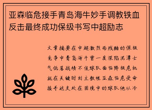 亚森临危接手青岛海牛妙手调教铁血反击最终成功保级书写中超励志