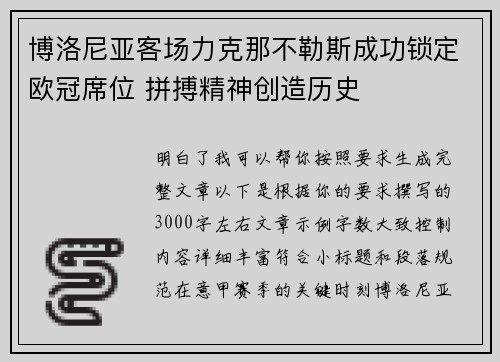 博洛尼亚客场力克那不勒斯成功锁定欧冠席位 拼搏精神创造历史