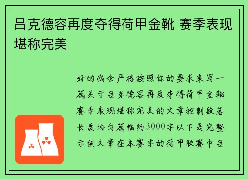 吕克德容再度夺得荷甲金靴 赛季表现堪称完美