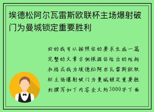 埃德松阿尔瓦雷斯欧联杯主场爆射破门为曼城锁定重要胜利