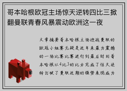 哥本哈根欧冠主场惊天逆转四比三掀翻曼联青春风暴震动欧洲这一夜