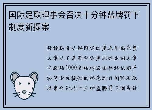 国际足联理事会否决十分钟蓝牌罚下制度新提案