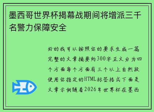 墨西哥世界杯揭幕战期间将增派三千名警力保障安全