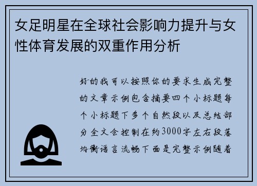 女足明星在全球社会影响力提升与女性体育发展的双重作用分析