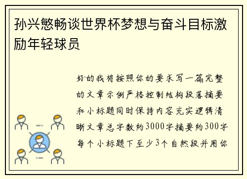 孙兴慜畅谈世界杯梦想与奋斗目标激励年轻球员