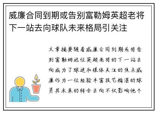威廉合同到期或告别富勒姆英超老将下一站去向球队未来格局引关注