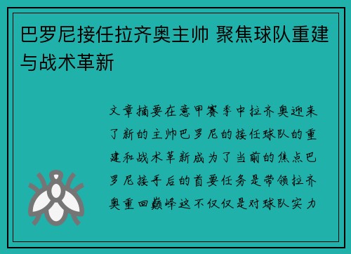 巴罗尼接任拉齐奥主帅 聚焦球队重建与战术革新
