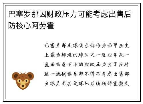 巴塞罗那因财政压力可能考虑出售后防核心阿劳霍