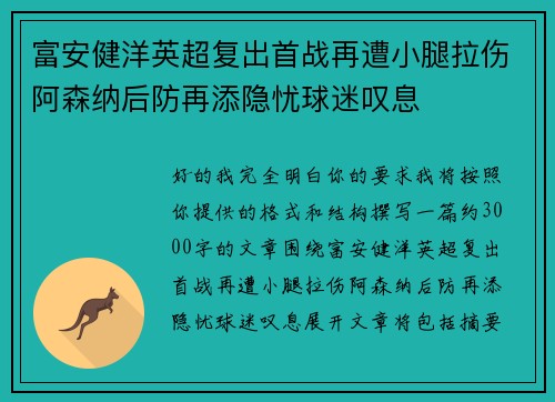 富安健洋英超复出首战再遭小腿拉伤阿森纳后防再添隐忧球迷叹息