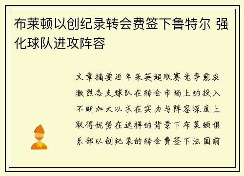 布莱顿以创纪录转会费签下鲁特尔 强化球队进攻阵容