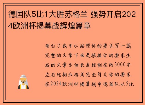 德国队5比1大胜苏格兰 强势开启2024欧洲杯揭幕战辉煌篇章