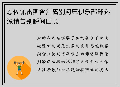 恩佐佩雷斯含泪离别河床俱乐部球迷深情告别瞬间回顾