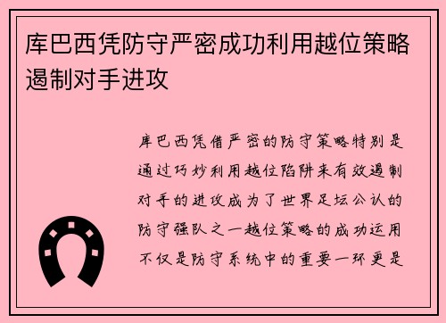 库巴西凭防守严密成功利用越位策略遏制对手进攻