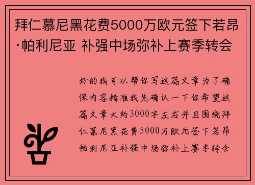 拜仁慕尼黑花费5000万欧元签下若昂·帕利尼亚 补强中场弥补上赛季转会失误