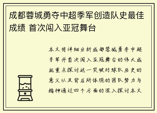 成都蓉城勇夺中超季军创造队史最佳成绩 首次闯入亚冠舞台