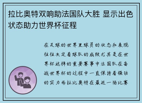拉比奥特双响助法国队大胜 显示出色状态助力世界杯征程