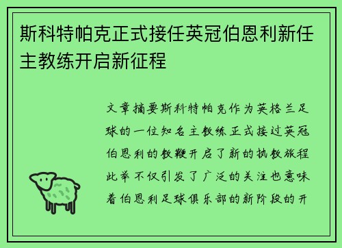 斯科特帕克正式接任英冠伯恩利新任主教练开启新征程