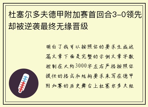 杜塞尔多夫德甲附加赛首回合3-0领先却被逆袭最终无缘晋级