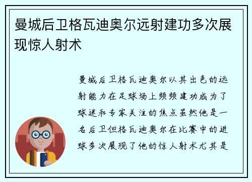 曼城后卫格瓦迪奥尔远射建功多次展现惊人射术