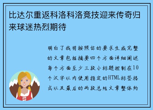 比达尔重返科洛科洛竞技迎来传奇归来球迷热烈期待