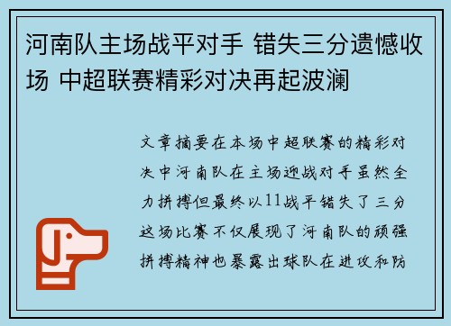 河南队主场战平对手 错失三分遗憾收场 中超联赛精彩对决再起波澜