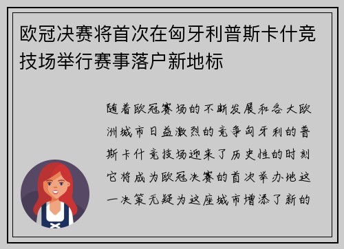 欧冠决赛将首次在匈牙利普斯卡什竞技场举行赛事落户新地标
