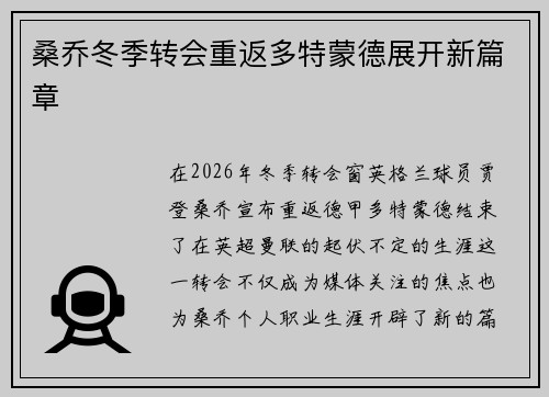 桑乔冬季转会重返多特蒙德展开新篇章