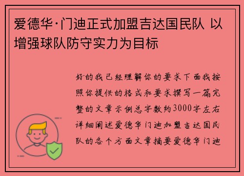 爱德华·门迪正式加盟吉达国民队 以增强球队防守实力为目标