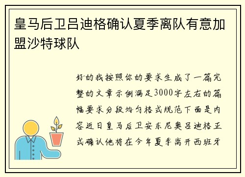 皇马后卫吕迪格确认夏季离队有意加盟沙特球队