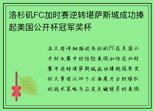洛杉矶FC加时赛逆转堪萨斯城成功捧起美国公开杯冠军奖杯