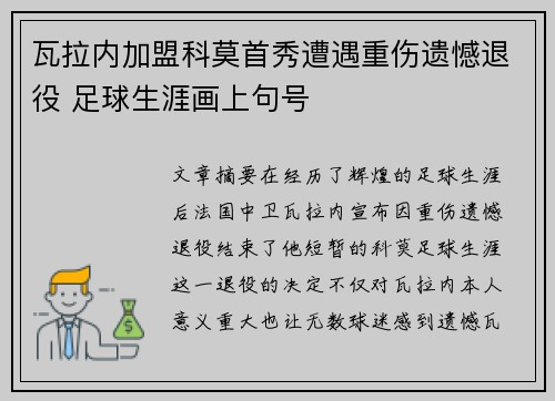 瓦拉内加盟科莫首秀遭遇重伤遗憾退役 足球生涯画上句号