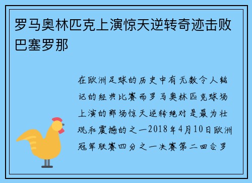 罗马奥林匹克上演惊天逆转奇迹击败巴塞罗那