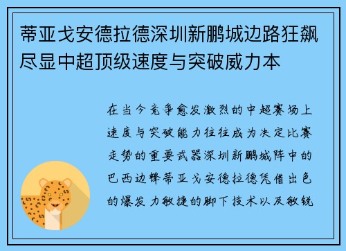 蒂亚戈安德拉德深圳新鹏城边路狂飙尽显中超顶级速度与突破威力本