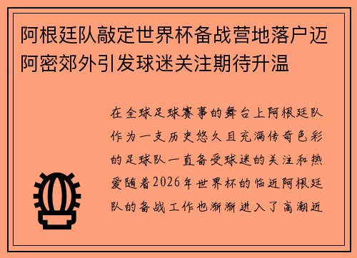 阿根廷队敲定世界杯备战营地落户迈阿密郊外引发球迷关注期待升温