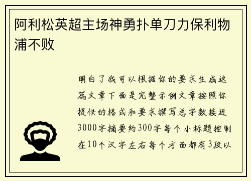 阿利松英超主场神勇扑单刀力保利物浦不败
