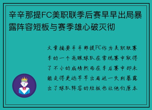 辛辛那提FC美职联季后赛早早出局暴露阵容短板与赛季雄心破灭彻