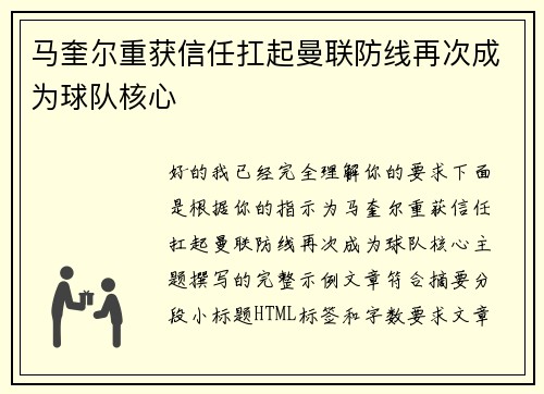 马奎尔重获信任扛起曼联防线再次成为球队核心