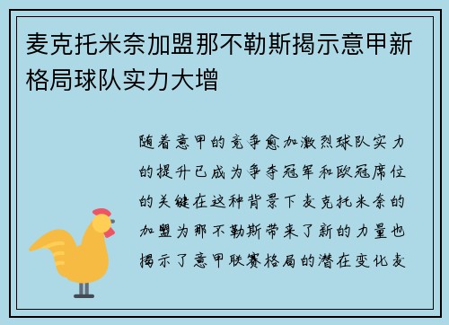麦克托米奈加盟那不勒斯揭示意甲新格局球队实力大增