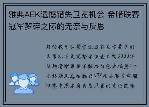 雅典AEK遗憾错失卫冕机会 希腊联赛冠军梦碎之际的无奈与反思