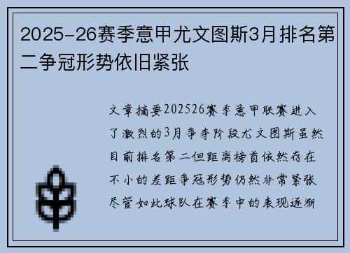 2025-26赛季意甲尤文图斯3月排名第二争冠形势依旧紧张