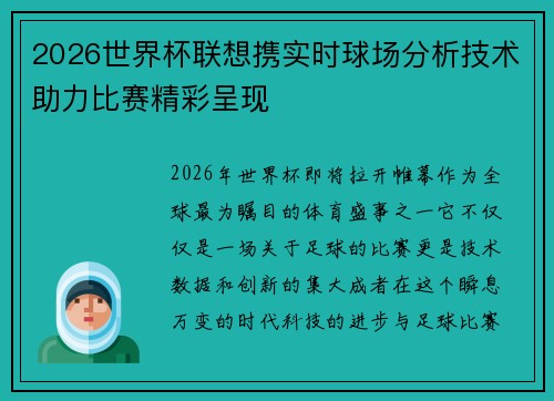 2026世界杯联想携实时球场分析技术助力比赛精彩呈现