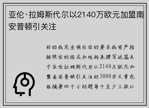 亚伦·拉姆斯代尔以2140万欧元加盟南安普顿引关注