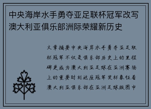 中央海岸水手勇夺亚足联杯冠军改写澳大利亚俱乐部洲际荣耀新历史