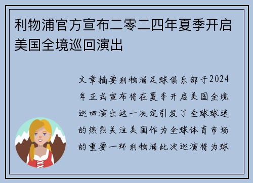 利物浦官方宣布二零二四年夏季开启美国全境巡回演出