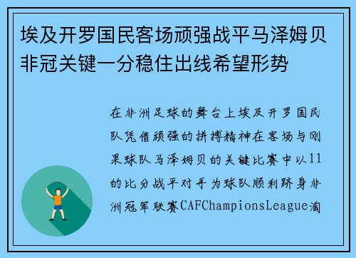 埃及开罗国民客场顽强战平马泽姆贝非冠关键一分稳住出线希望形势