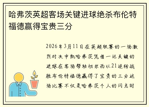 哈弗茨英超客场关键进球绝杀布伦特福德赢得宝贵三分